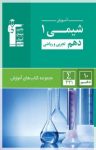 کتاب آموزش شیمی (۱) دهم تجربی و ریاضی (نسخهPDF) نوشته  هیات مولفان